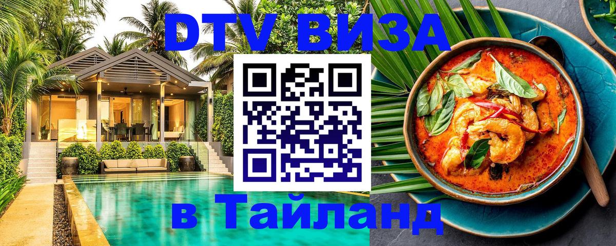 DTV Visa Thailand — прайс и условия, виза без дополнительных документов - 18.11.2025 