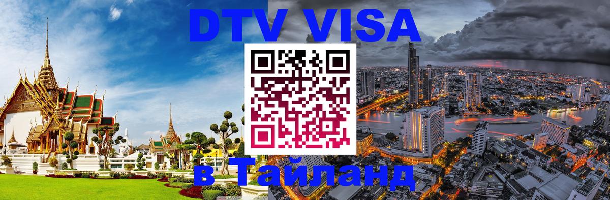 VISA в Тайланд для удалёнщиков 