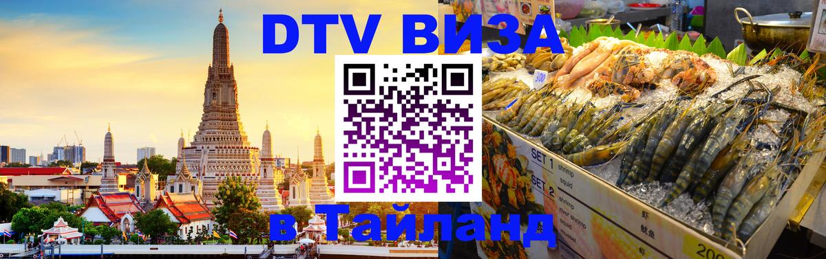 DTV Visa Thailand — прайс и условия, виза без дополнительных документов - Копейск  04.10.2025 